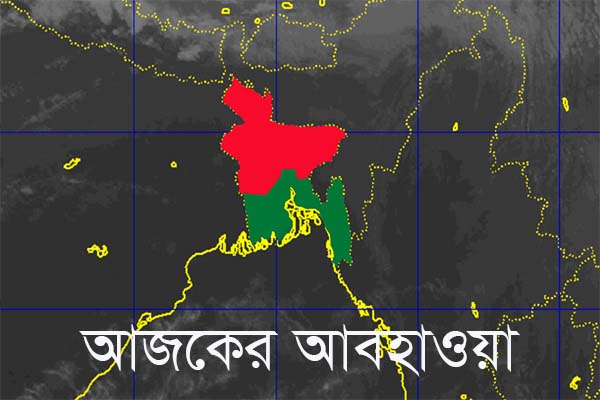 আজও বৃষ্টিপাত ও কুয়াশা বৃদ্ধির সঙ্গে কমবে রাতের তাপমাত্রা
