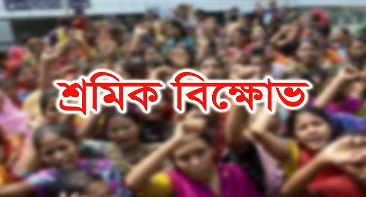 শ্রমিক বিক্ষোভে সাভার রণক্ষেত্র, আহত অর্ধশতাধিক 1 Sromic Bikkhov