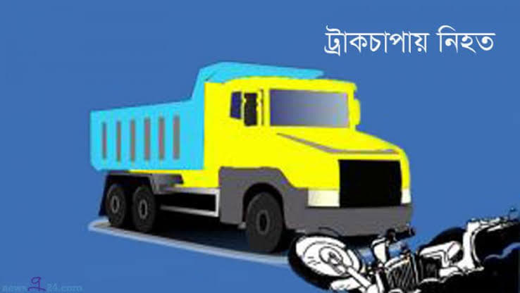 টঙ্গীতে ট্রাকচাপায় মোটরসাইকেল আরোহী নিহত, ট্রাক জব্দ 1 image 163214 14