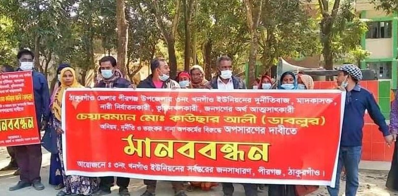 ঠাকুরগাঁওয়ে ইউপি চেয়ারম্যানের বিরুদ্ধে এলাকাবাসীর মানববন্ধন 1 টিভি